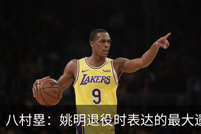 八村塁：姚明退役时表达的最大遗憾让我反思接班人的问题