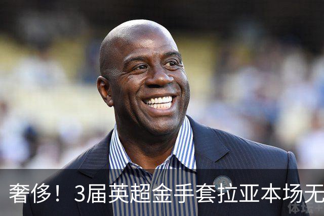 奢侈！3届英超金手套拉亚本场无缘先发，乌奈西蒙仍是西班牙一门