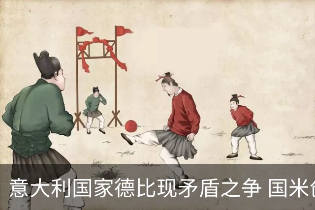 意大利国家德比现矛盾之争 国米创1纪录需破2魔咒