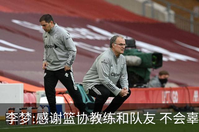 李梦:感谢篮协教练和队友 不会辜负大家的期望