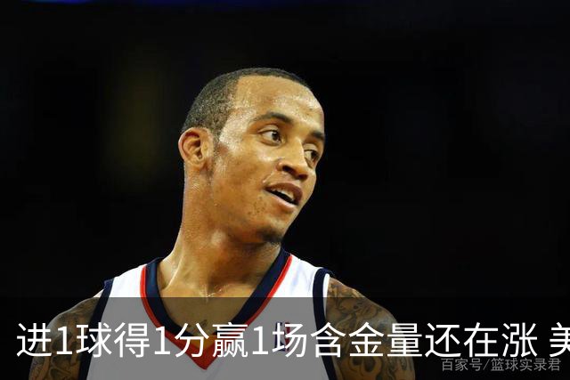 进1球得1分赢1场含金量还在涨 美加墨世界杯4队已圆梦
